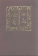 四库全书  第1264册  集部  203  别集类