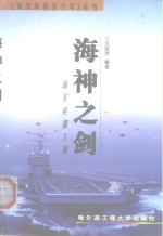 海神之剑  海军兵器大观