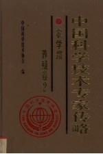 中国科学技术专家传略  农学编  养殖卷  2