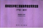 煤炭建设井巷工程辅助费综合预算定额  99统一基价