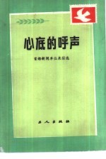 心底的呼声  首都新闻单位来信选