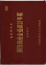 1954年度国营商业企业统计年报  专卖部份