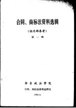 合同、商标法资料选辑  供内部参考  第1辑