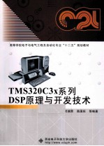 TMS320C3x系列DSP原理与开发技术