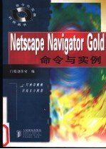 Netscape Navigator Gold命令与实例