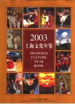 上海文化年鉴  2003