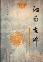 江南古佛  中峰明本与元代禅宗