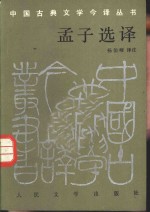 孟子选译