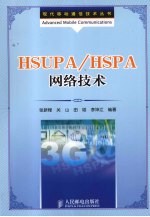 HSUPA/HSPA网络技术