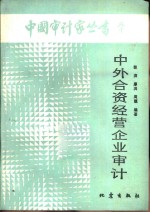 中外合资经营企业审计