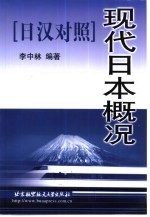 现代日本概况  日汉对照