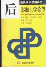 后形而上学希望  新实用主义社会、政治和法律哲学