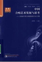 中国合唱艺术发展与思考  2008中国合唱高峰论坛文集