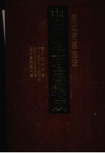 中国地方志集成  河北府县志辑  6  康熙藁城县志  光绪藁城县志续补  民国续修藁城县志  光绪直隶赵州志