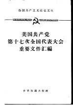 美国共产党第十七次全国代表大会重要文件汇编  1959年12月10-13日