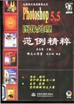 Photoshop 5.5图像处理范例精粹