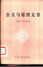 公文与常用文书