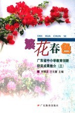 繁花春色  广东省中小学教育创新获奖成果推介  3