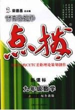 特高级教师点拨  新课标  数学  九年级  上  配鲁教版