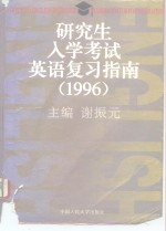 研究生入学考试英语复习指南  1996