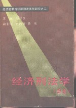 经济犯罪与经济刑法系列研究之二  经济刑法学  总论