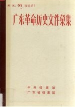 广东革命历史文件汇集  1919-1949  广东报刊资料选辑  上