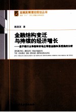 金融结构变迁与持续的经济增长  基于银行主导型和市场主导型金融体系视角的分析