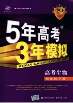 曲一线科学备考  5年高考3年模拟  高考生物  学生用书  2011版