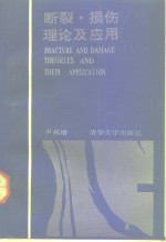 断裂、损伤理论及应用