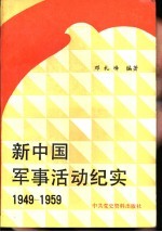 新中国军事活动纪实  （1949-1959）