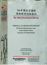 ’94中国北京国际高级经济论坛会议  中国社会主义市场经济及国际经济合作