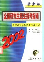 最新版全国研究生招生报考指南