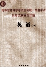 高等教育自学考试全国统一命题考试历年试卷完全详解  英语  1