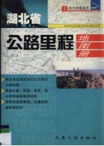 湖北省公路里程地图册