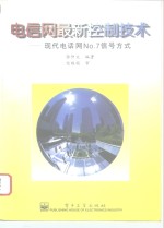 电信网最新控制技术 现代电话网No.7信号方式