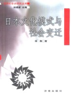 日本文化模式与社会变迁