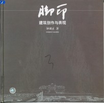 脚印  建筑创作与表现