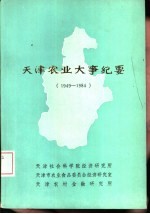 天津农业大事纪要  1949-1984年