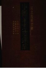 中国地方志集成  河北府县志辑  40  民国望都县志  民国完县新志  民国满城县志略