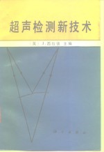 超声检测新技术