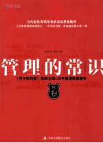 管理的常识  《华尔街日报》萃取全球120年管理思想精华