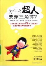 为什么超人要穿三角裤？  让你拥有超人般自信的88则“自我暗示”