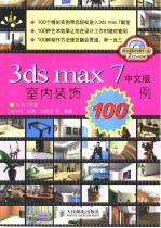 3ds max 7中文版室内装饰100例