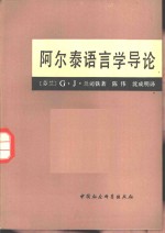 阿尔泰语言学导论  形态学