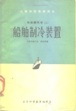 高等学校教学用书  船舶辅机学  2  船舶制冷装置  没后皮