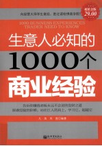 生意人必知的1000个商业经验  超值金版