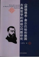 《路德维希·费尔巴哈和德国古典哲学的终结》问题研究