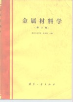 金属材料学  修订版