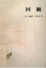 回顾  公元2000-1887年