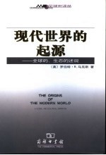 现代世界的起源  全球的、生态的述说